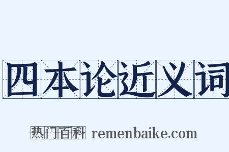 四本论近义词是什么意思的图片